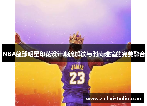 NBA篮球明星印花设计潮流解读与时尚碰撞的完美融合